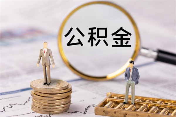 项城辞职公积金怎么帮取（辞职如何取出公积金）