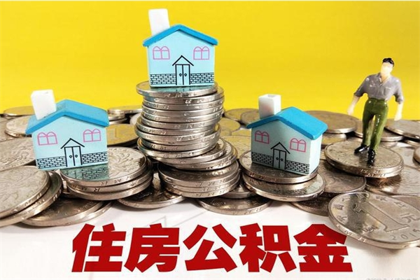 项城离职了多长时间可以取公积金（离职了多久可以取住房公积金）