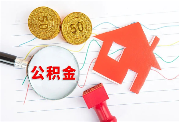 项城公积金多少钱才能提（住房公积金多少钱可以提出来）