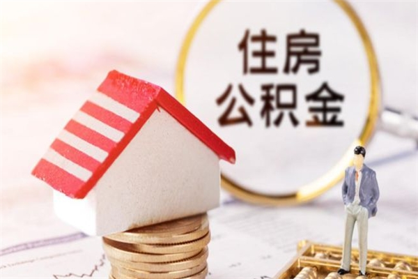 项城急用钱公积金怎么取出来（急用钱怎么取住房公积金）