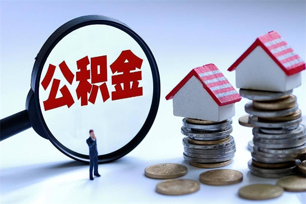 项城怎么把住房离职公积金全部取（离职怎么取住房公积金里的钱）