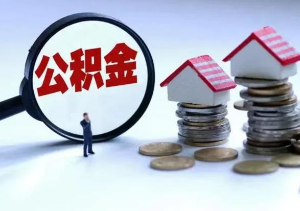 项城公积金如何取出来（怎么取住房公积金的钱）