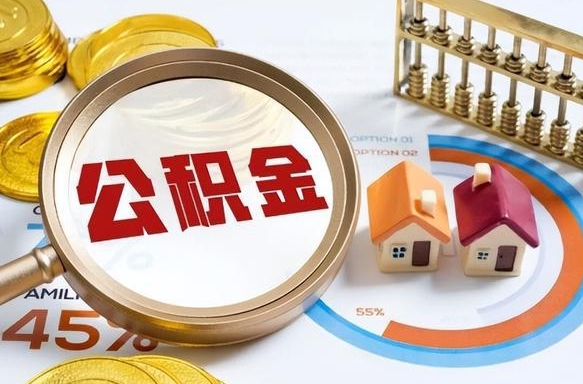 项城在职人员怎么取住房公积金（在职人员怎么取公积金全额）