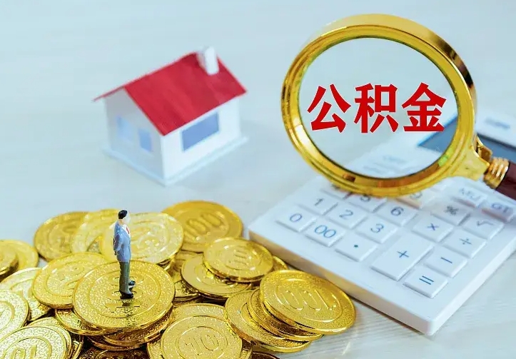 项城离职可以取出全部公积金吗（离职能取出住房公积金）