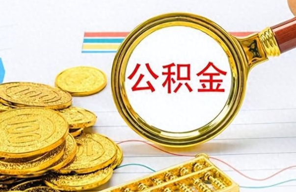 项城公积金不能提出来（公积金怎么不能提取出来）